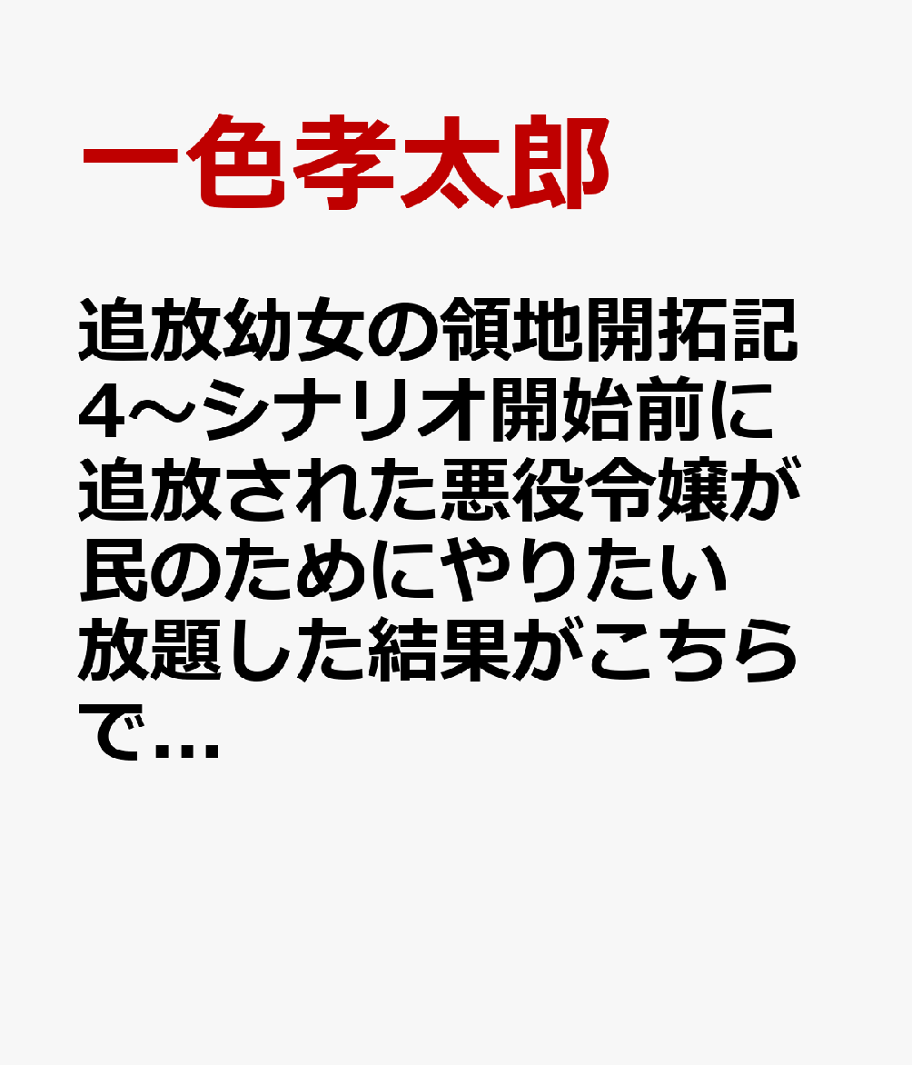 追放幼女の領地開拓記4〜シナリオ開始前に追放された悪役令嬢が民のためにやりたい放題した結果がこちらです〜