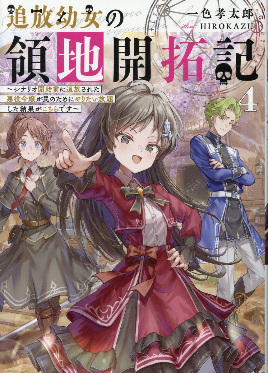 追放幼女の領地開拓記4〜シナリオ開始前に追放された悪役令嬢が民のためにやりたい放題した結果がこちらです〜
