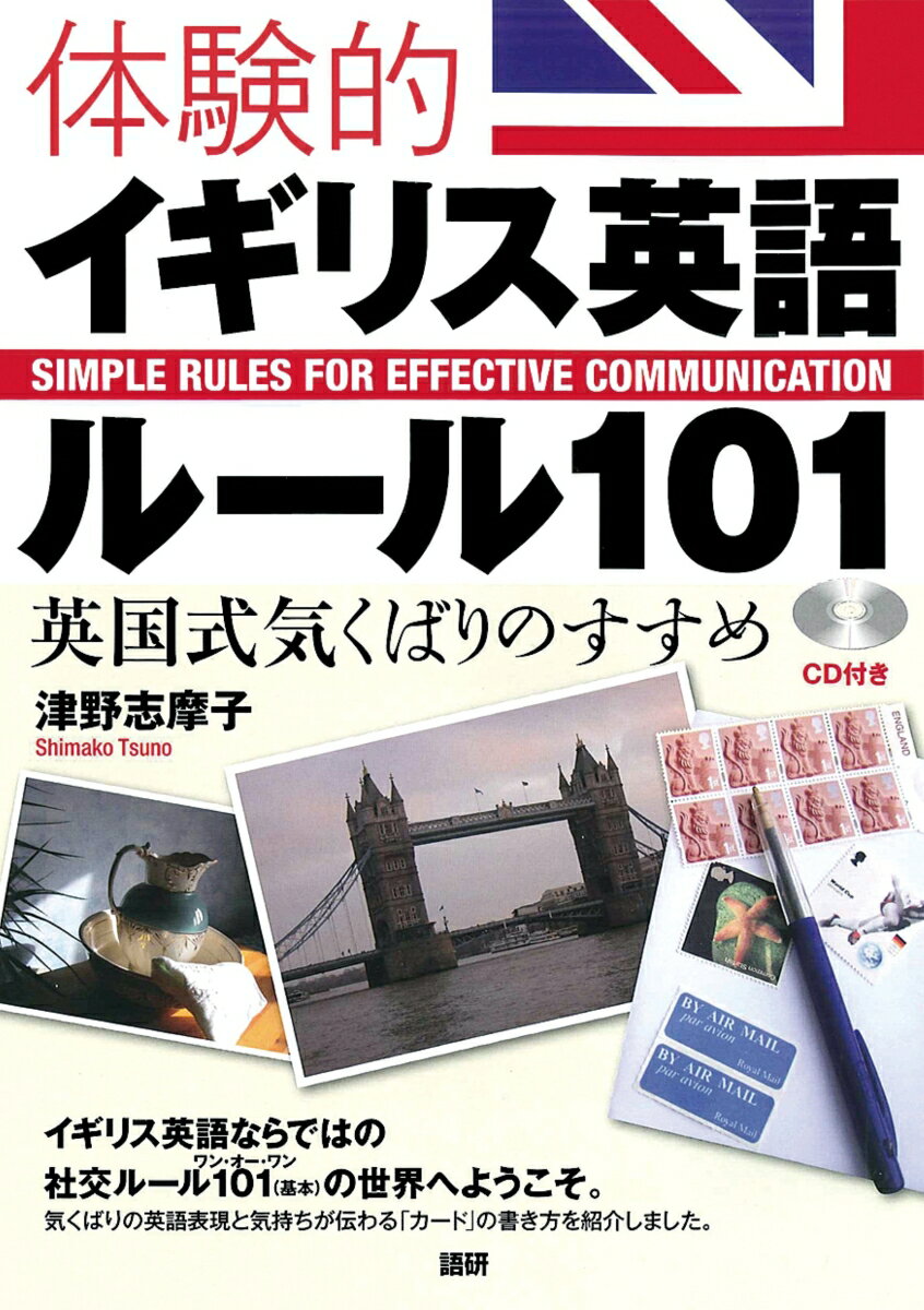 体験的イギリス英語ルール101（ワン・オー・ワン）