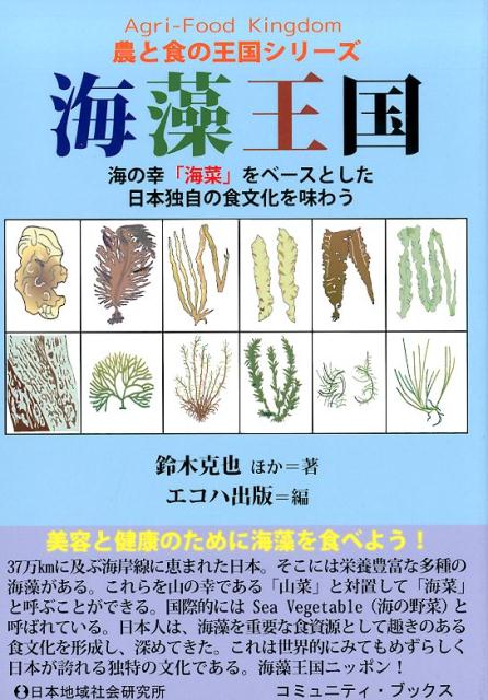 海藻王国 海の幸「海菜」をベースとした日本独自の食文化を味わ （コミュニティ・ブックス　農と食の王国シリーズ） [ 鈴木克也 ]