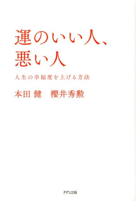 運のいい人、悪い人