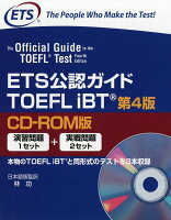 ETS公認ガイドTOEFL iBT第4版
