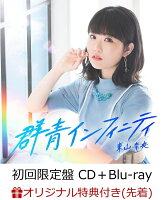 【楽天ブックス限定先着特典】群青インフィニティ (初回限定盤 CD＋Blu-ray) (ブロマイド付き)