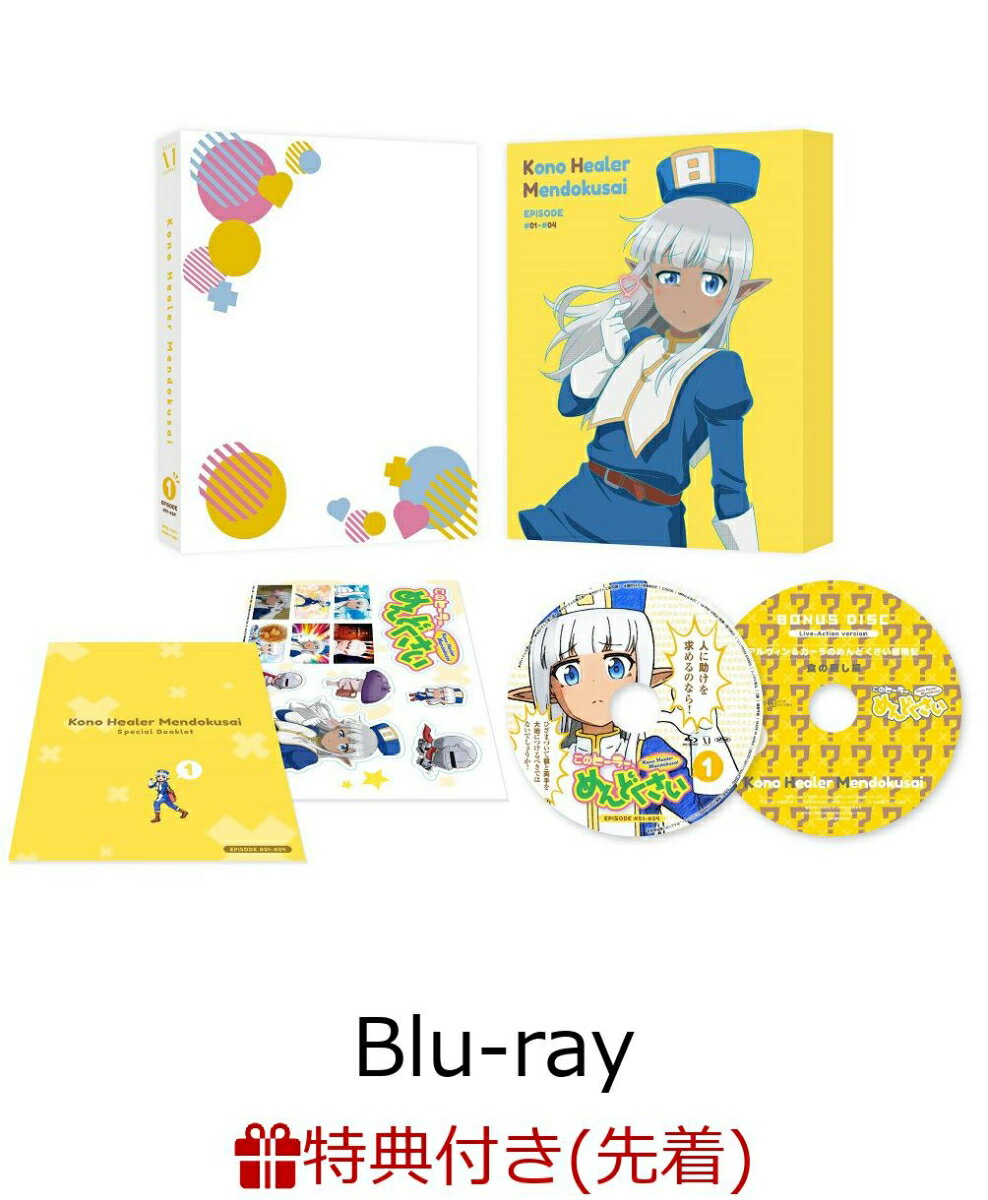 【先着特典】このヒーラー、めんどくさい 第1巻【Blu-ray】(アニメ描き下ろし特製A3クリアポスター)