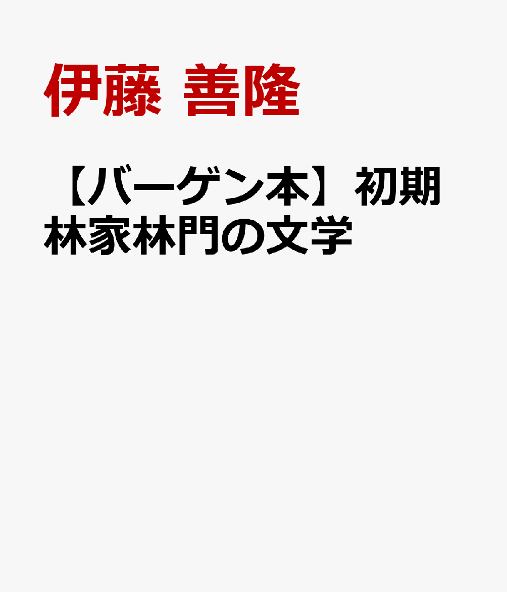 【バーゲン本】初期林家林門の文学