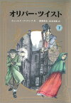 オリバー・ツイスト　下 [ チャールズ・ディケンズ ]