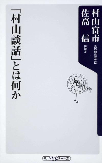 「村山談話」とは何か