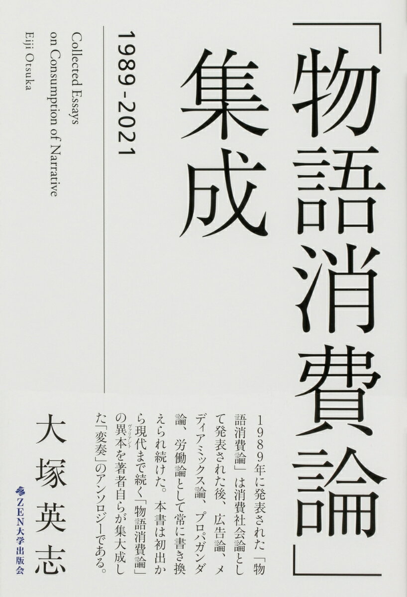 「物語消費論」集成 1989-2021