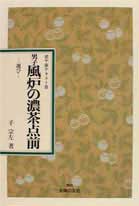 男子風炉の濃茶点前