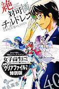 絶対可憐チルドレン（40）