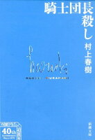 騎士団長殺しCOMPLETE BOX（全4巻）