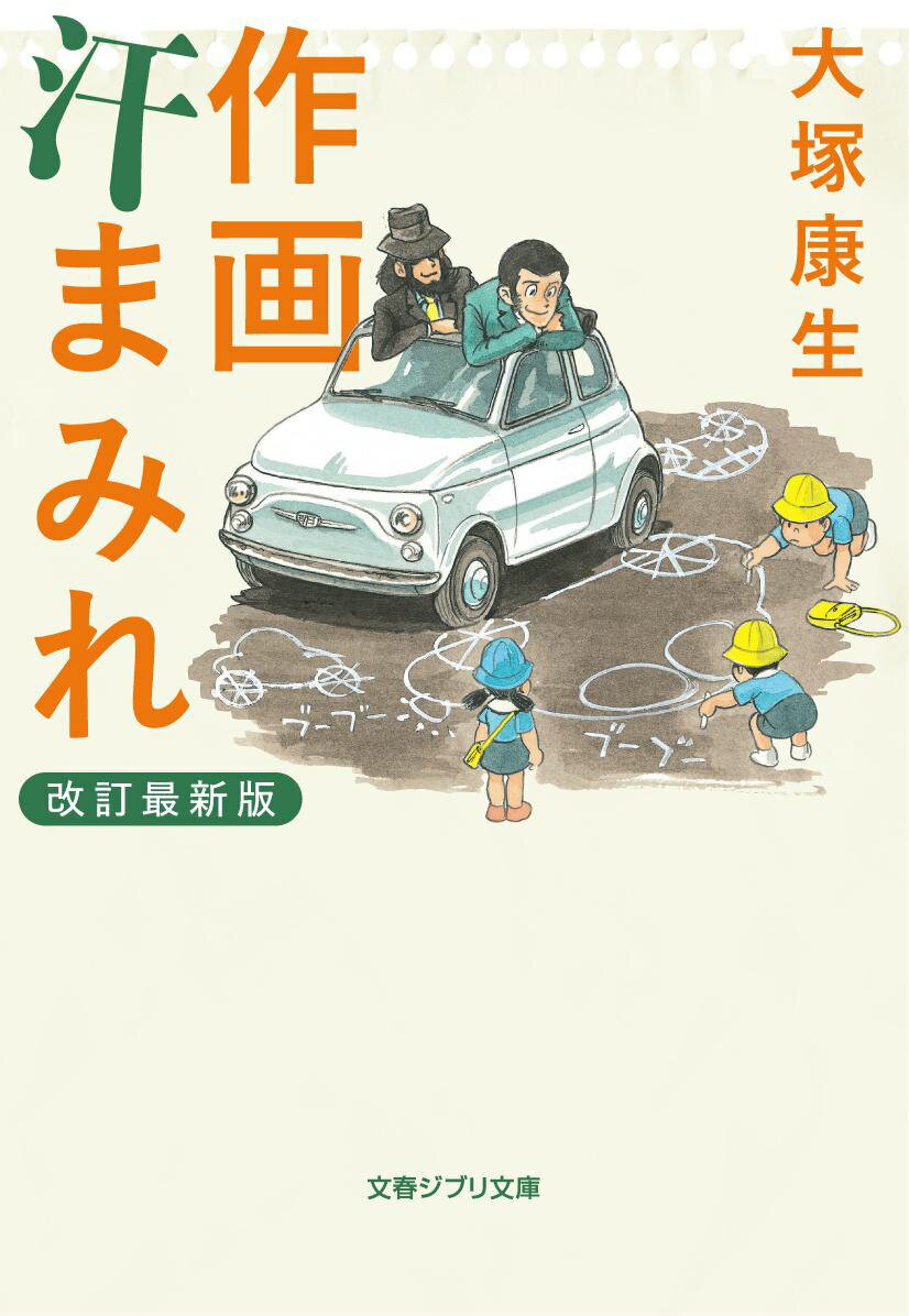 作画汗まみれ 改訂最新版 （文春ジブリ文庫） [ 大塚 康生 ]