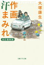 作画汗まみれ 改訂最新版 （文春ジブリ文庫） 大塚 康生