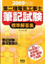 第二種電気工事士筆記試験標準解答集（2009年版） [ オーム社 ]