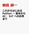 これからはじめる Python -- 基本からAI・IoT への応用まで