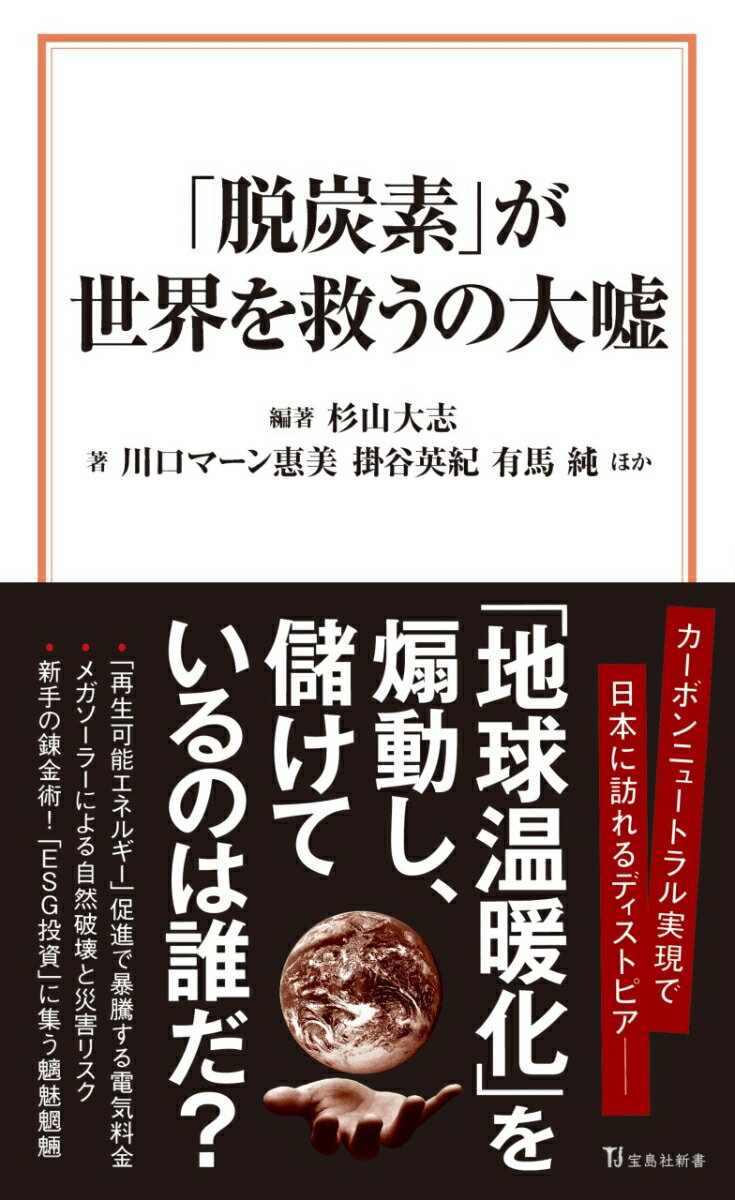 「脱炭素」が世界を救うの大嘘