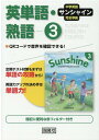 サンシャイン完全準拠英単語・熟語3年 中学英語 