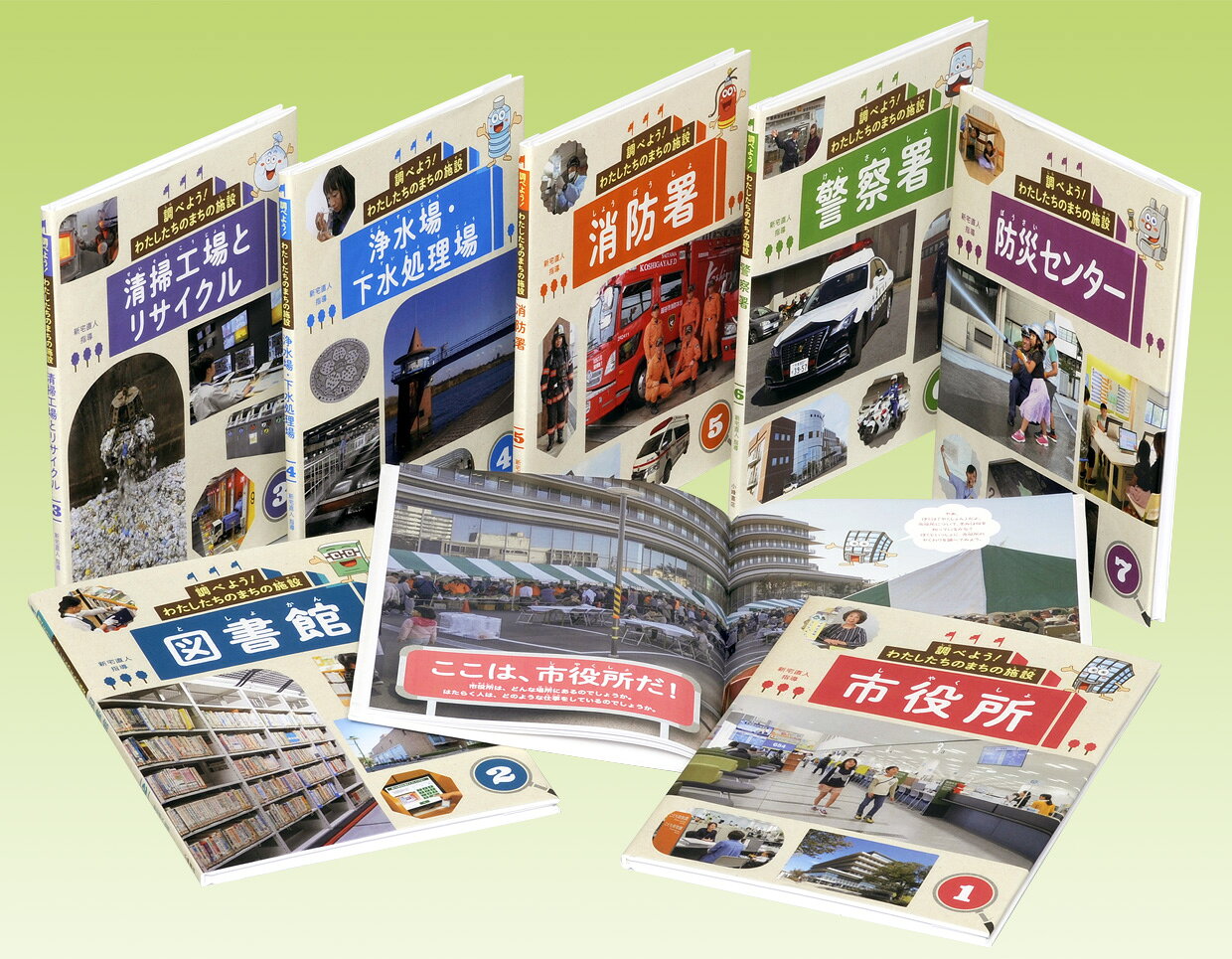 小学校3・4年生で行く、社会科見学のための本です。子どもにとって馴染みが薄いものも多い公共施設について、見学シーンを想定して紹介します。施設で働く人へのインタビューで熱い思いにせまり、子どもの親近感を高めます。また、新学習指導要領で加わった公共施設の移り変わりを、市の発展とともに解説します。社会科見学に合わせて読むことで、社会とつながる第一歩としての見学が、さらに充実するでしょう。

【セット内訳】
(1) 市役所
(2) 図書館
(3) 清掃工場とリサイクル
(4) 浄水場・下水処理場
(5) 消防署
(6) 警察署
(7) 防災センター
