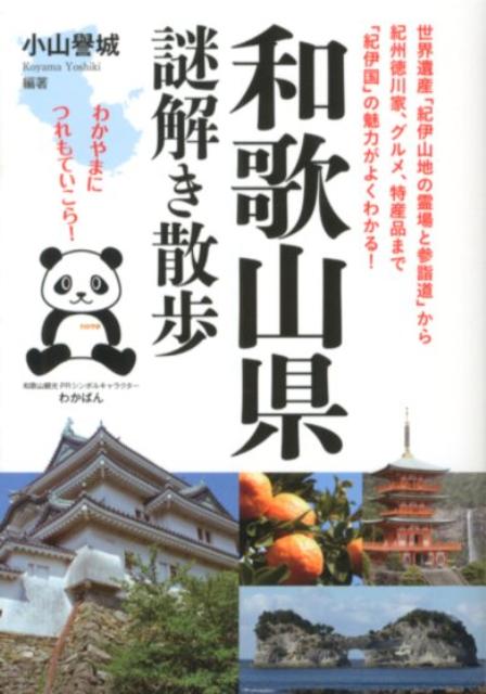 和歌山県謎解き散歩