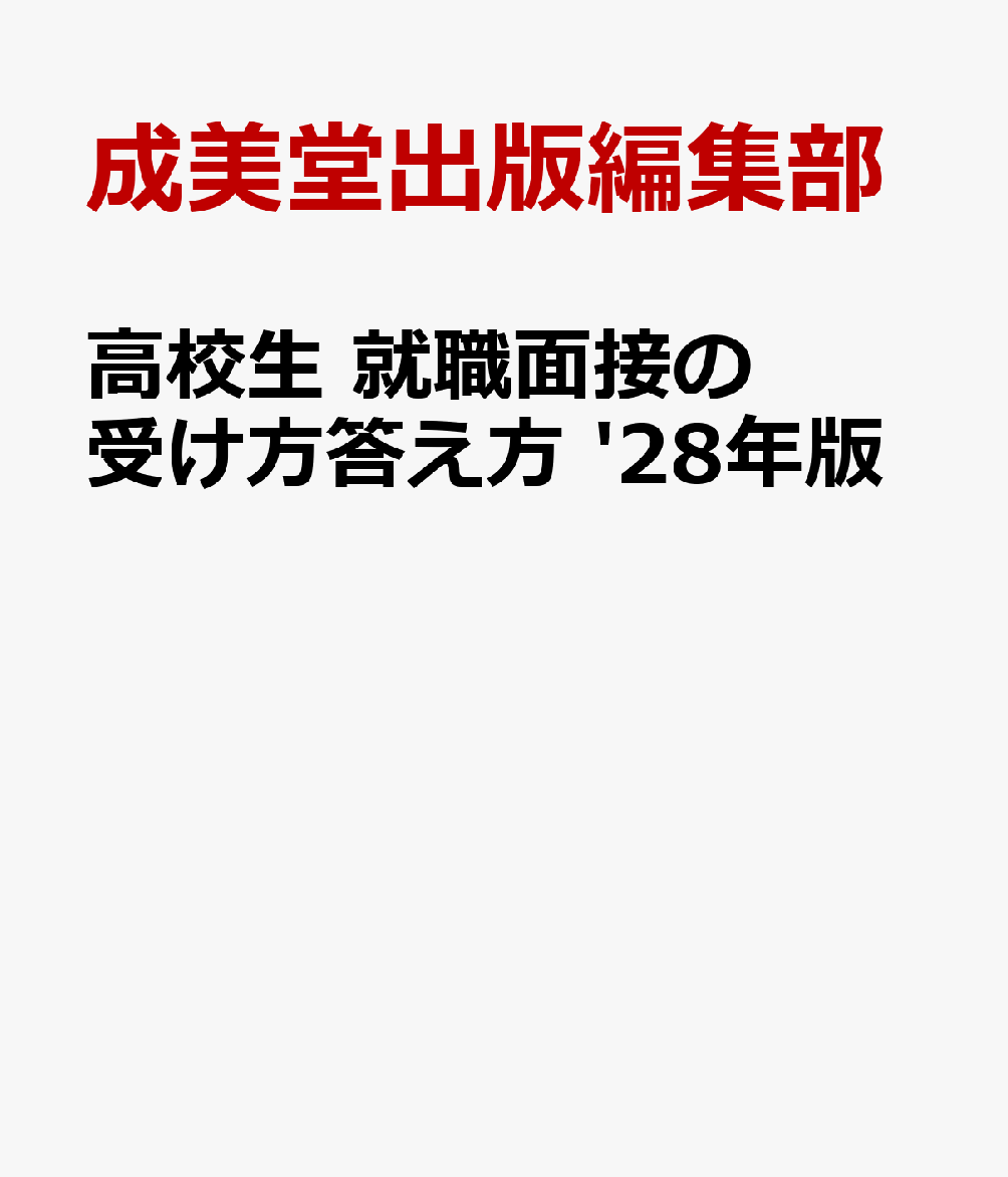 高校生　就職面接の受け方答え方 '28年版 書影