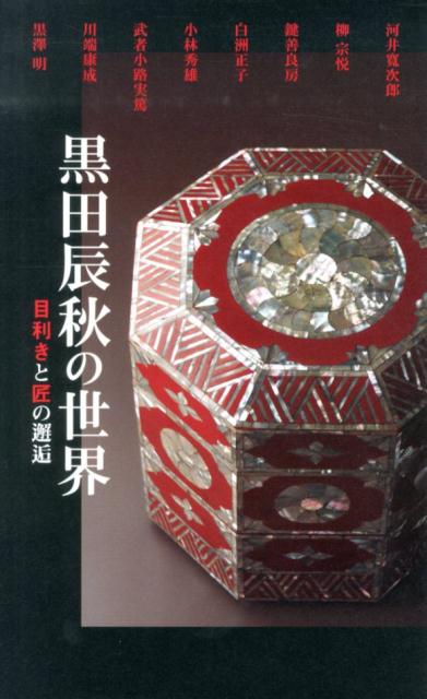 黒田辰秋の世界