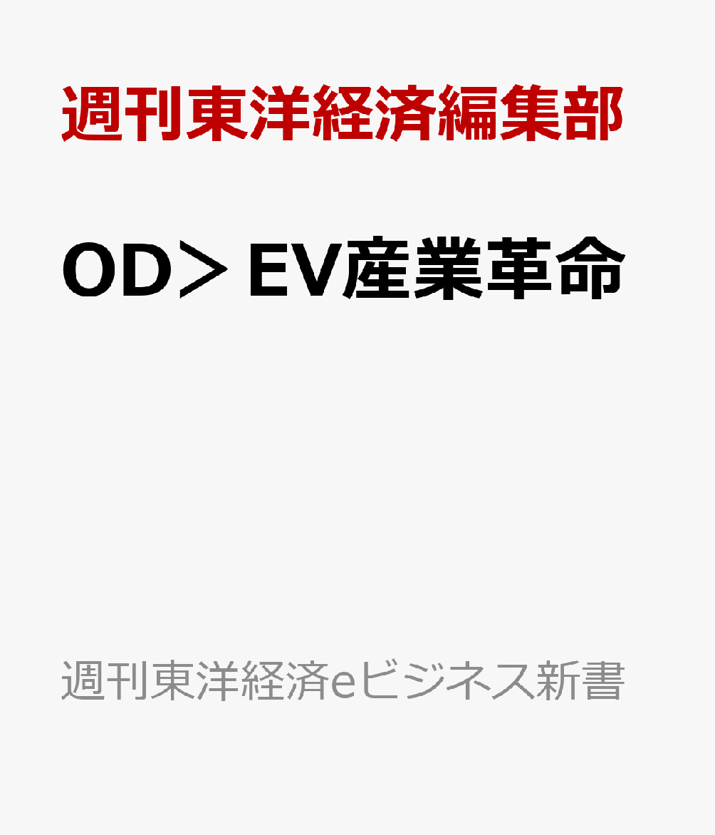 OD＞EV産業革命 （週刊東洋経済eビジネス新書） [ 週刊東洋経済編集部 ]