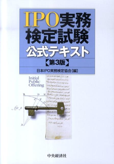 IPO実務検定試験公式テキスト第3版