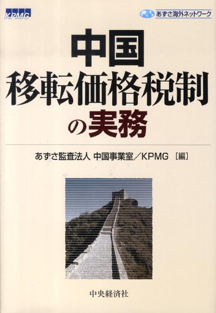 中国移転価格税制の実務 あずさ海