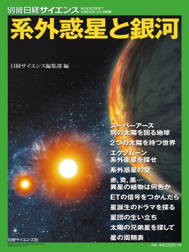 系外惑星と銀河 （別冊日経サイエンス） 日経サイエンス編集部
