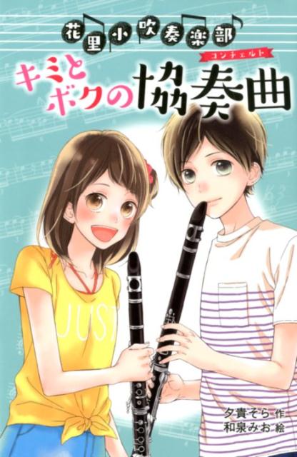 （図書館版）花里小吹奏楽部（3）　キミとボクの協奏曲