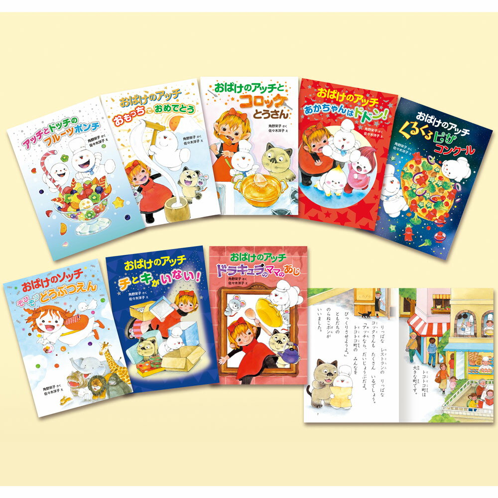 アッチ・コッチ・ソッチの小さなおばけシリーズ Cセット（既刊8巻） （ポプラ社の新・小さな童話 0）