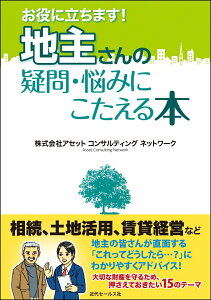 お役に立ちます！　地主さんの疑問・悩みにこたえる本 [ アセットコンサルティングネットワーク ]