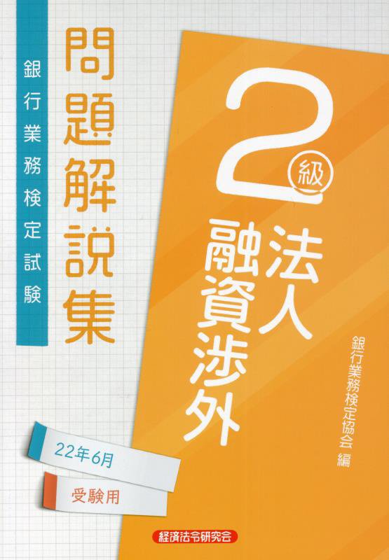 法人融資渉外2級 問題解説集2022年6月受験用