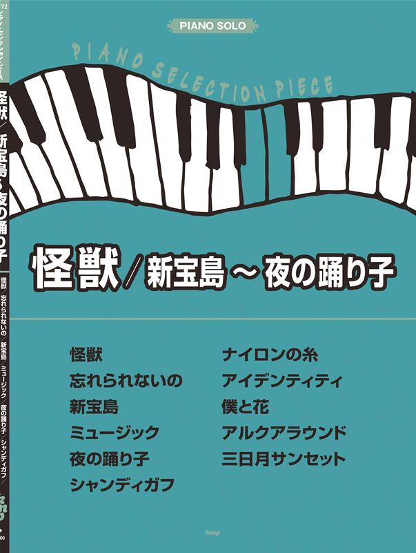 ピアノ・セレクション・ピース　怪獣／新宝島〜夜の踊り子