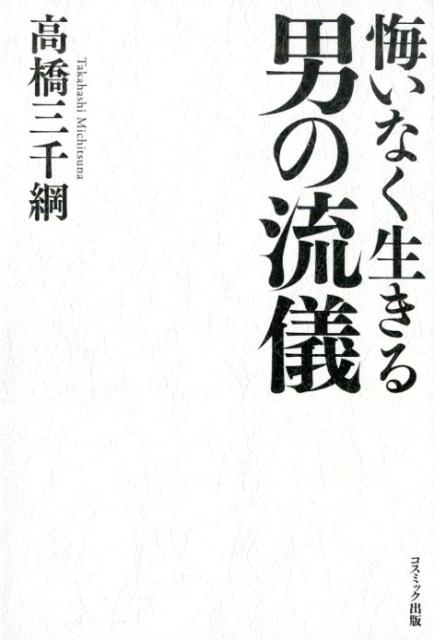 悔いなく生きる男の流儀