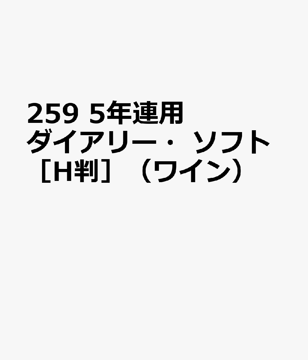 259 5年連用ダイアリー・ソフト［H判］（ワイン）