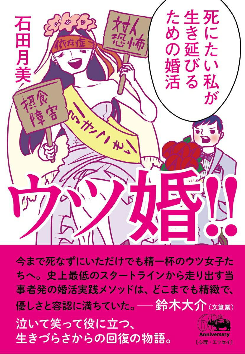 うつ・摂食障害・対人恐怖症・強迫性障害など様々な精神疾患を抱え、実家に引きこもり寄生する体重９０ｋｇのニートだった著者がはじめた「生き延びるための婚活」。何度も失敗し、「喰い逃げ」もされ、それでも婚活を通じて回復していく経験を綴る傷だらけの物語編と、その経験から得たスキルとテクニックをありったけ詰め込んだＨＯＷ　ＴＯ編の２本立て。ケッコン？何ソレ、おいしいの？笑って泣いて役に立つ、当事者はもちろん支援者にも読んで欲しい、生きづらさ解体新書。