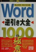 Word逆引き大全1000の極意