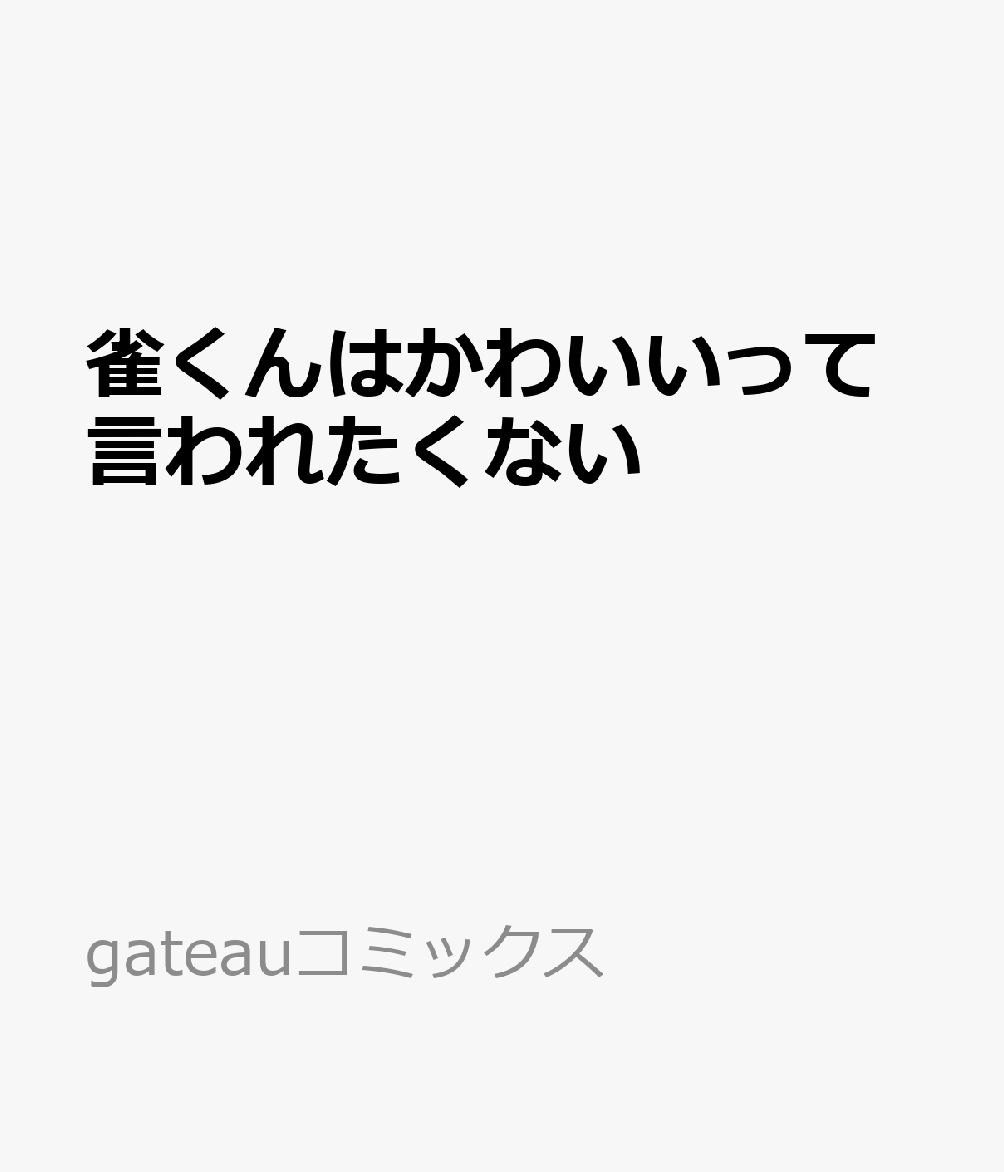 雀くんはかわいいって言われたくない