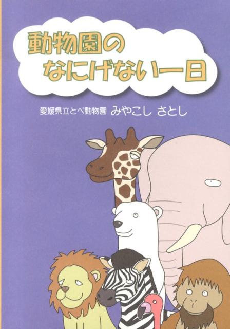 動物園のなにげない一日 [ みやこしさとし ]