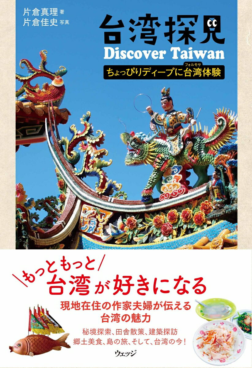 秘境探索、田舎散策、建築探訪、郷土美食、島の旅、そして、台湾の今！現地在住の作家夫婦が伝える台湾の魅力。