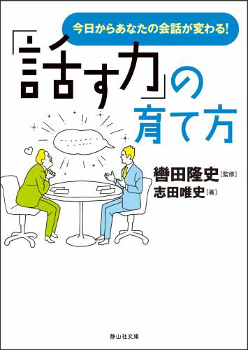 「話す力」の育て方