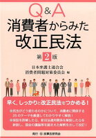 Q＆A消費者からみた改正民法第2版