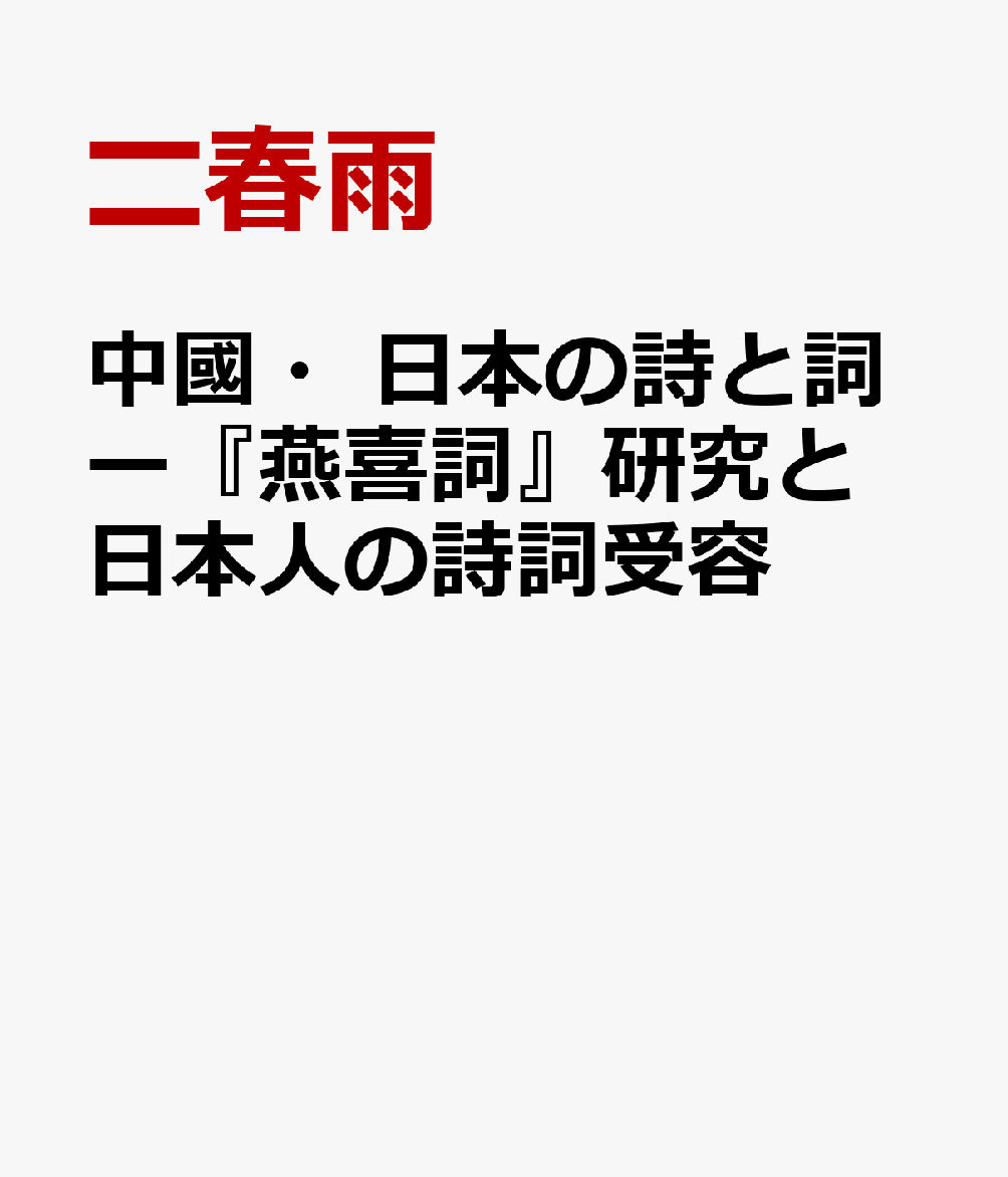 中國・日本の詩と詞ー『燕喜詞』研究と日本人の詩詞受容