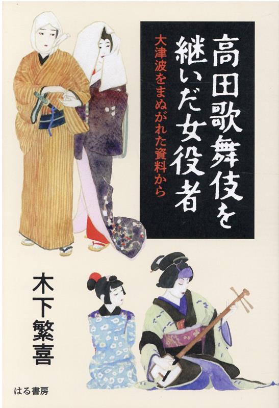 地芝居のまちに生まれた少女・佐々木トキワは旅の一座を追い、家出を繰り返す。やがてプロの歌舞伎役者・浅尾左朝次となり、故郷に錦を飾る。名古屋空襲で夫を失い、一人息子と帰郷。四十で高田歌舞伎の座長となり、終生その舞台に立ち続けた。明治・大正・昭和を生き抜いた左朝次の波乱の人生とゆかりの女歌舞伎役者たち、途絶えた気仙歌舞伎の歴史、そして東日本大震災。いまこれらがひとつの物語になる。