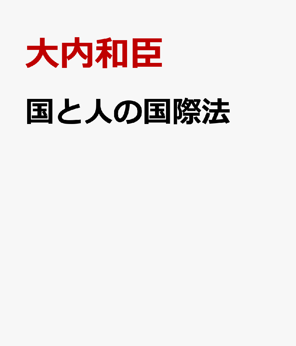 国と人の国際法