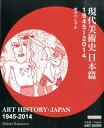 現代美術史日本篇改訂版 1945-2014 [ 中ザワヒデキ ]