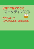 【POD】小学3年生にわかる マーケティング1きほんのこと(かんがえかた、とらえかた)