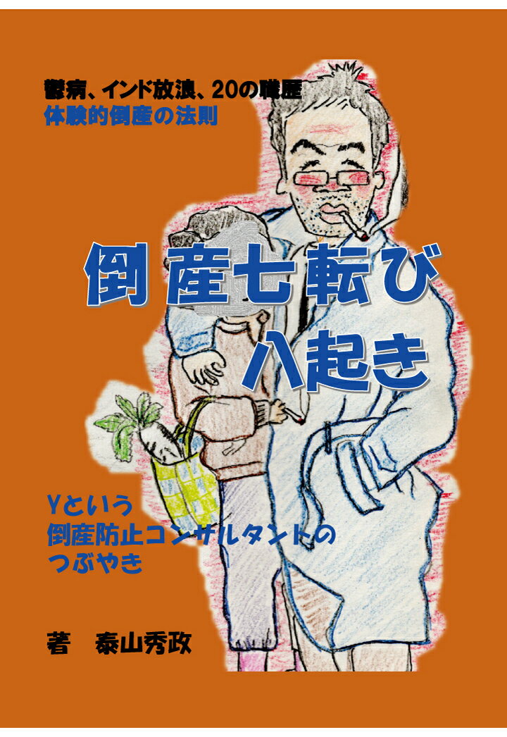 ハンズオンによる中小企業再生の実務家が実体験をもとに、これまで隠されてきた日本の中小企業支援の実情、倒産に陥る姿、倒産防止のためのポイントを自らの体験（うつ病、放浪）を織り交ぜて解説