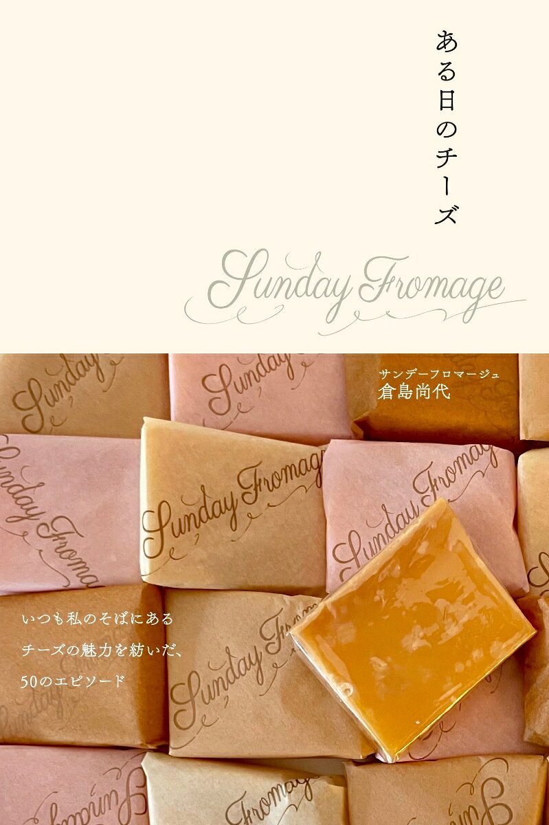 ある日のチーズ 書影